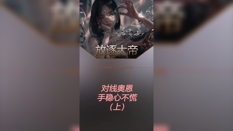 要想强，玩山羊？