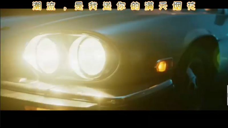 潮流，是我送你的满天烟花