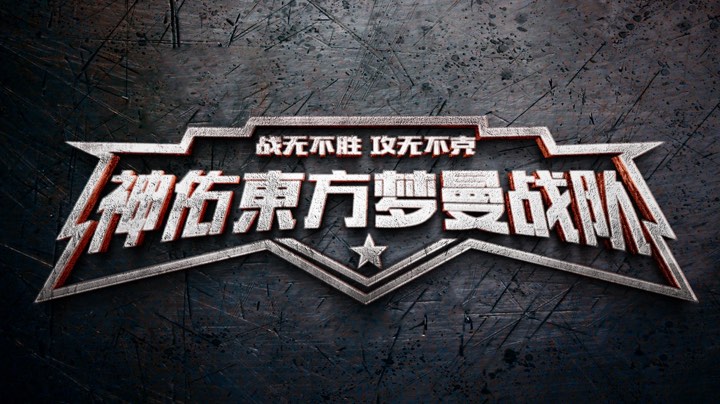 0909我与人战友热长