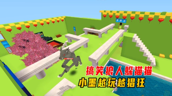 迷你世界：搞笑狼人躲猫猫！地瓜被多人针对，小墨越玩越猖狂