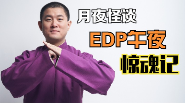 【怪谈】EDP午夜惊魂记