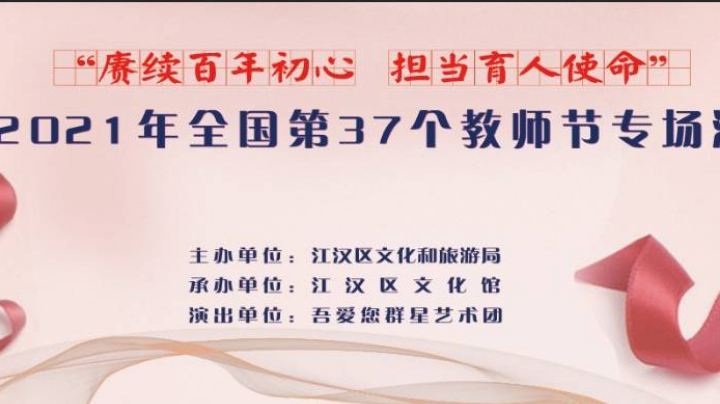 2021年全国第37个教师节专场演出