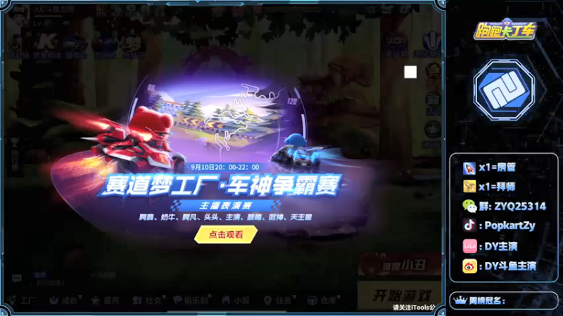 【2021-09-10 19点场】DY主演：赛道梦工厂！车神争霸赛！