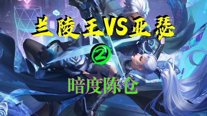 【兰陵王VS亚瑟2】空大也不能阻止兰陵王成为全场最佳！