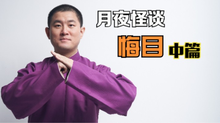 【怪谈】悔目.中篇