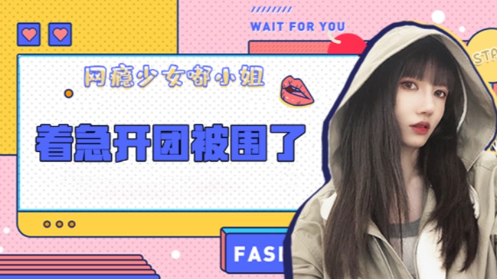 着急开团被围了