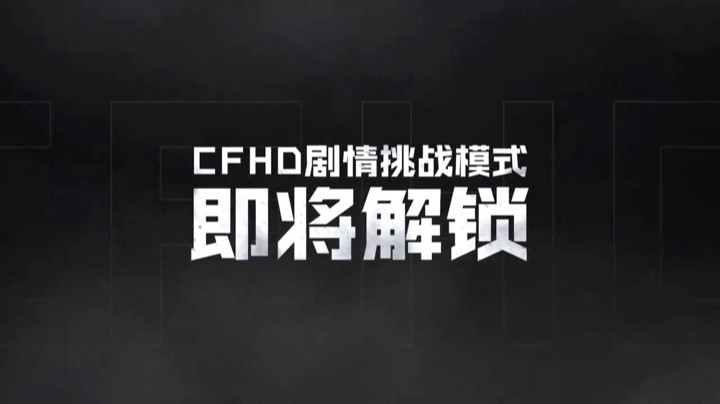 CFHD剧情模式最新CG暴风雪跟导火索！！