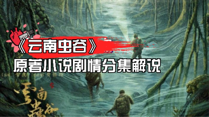 《鬼吹灯之云南虫谷》算是及格7.2分来看看小说全集剧情演义