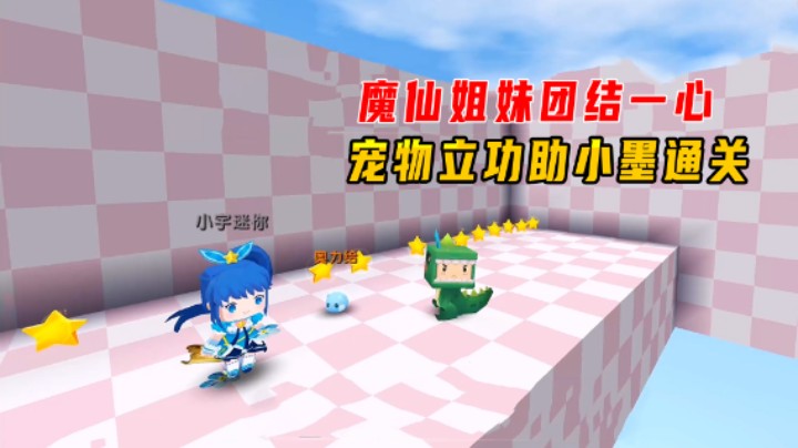 迷你世界：魔仙姐妹团结一心！小玉姐坑人，宠物立大功助小墨通关