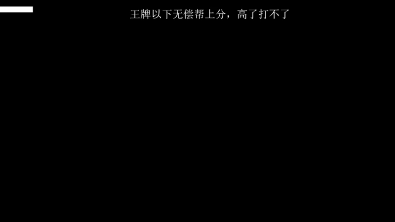 【2021-09-11 18点场】仨火阿：菜鸡主播 又开始了！