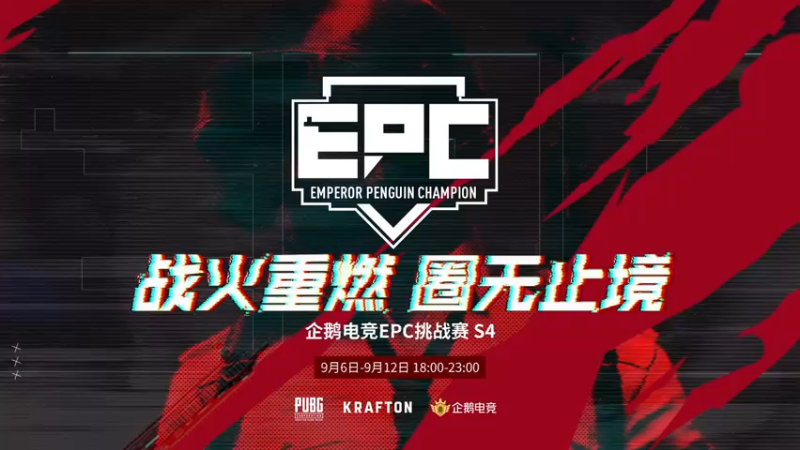 【2021-09-10 17点场】wss1999：【EPC】CTG战队视角