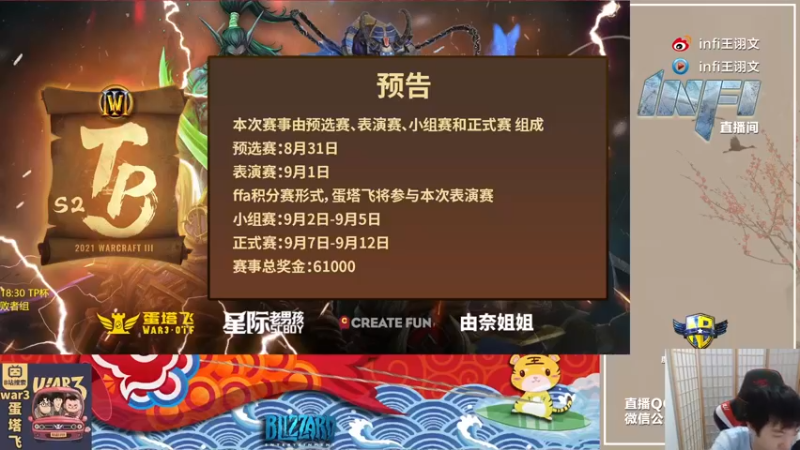 【2021-09-11 18点场】Infi小王：【直】18:00 开播TP杯8强败者组