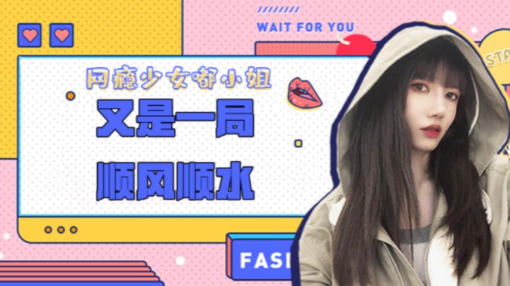 又是一局顺风顺水