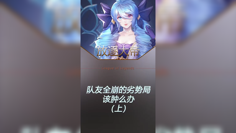 队友全线崩秃噜皮，咋办呀？