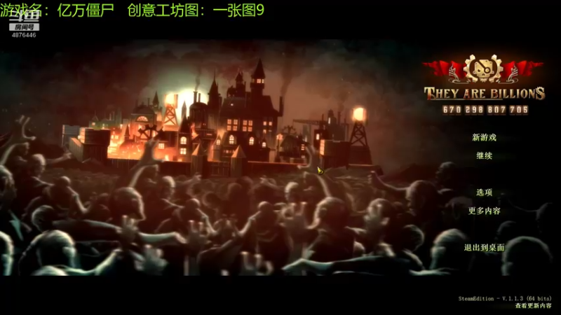 【2021-09-07 21点场】啊咿悠：亿万僵尸  一张图9