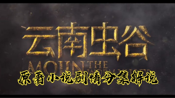 豆瓣7分《鬼吹灯之云南虫谷》小说剧情演义  分集混剪；虎头蛇尾，还不如精绝古城！更不如龙岭谜窟！