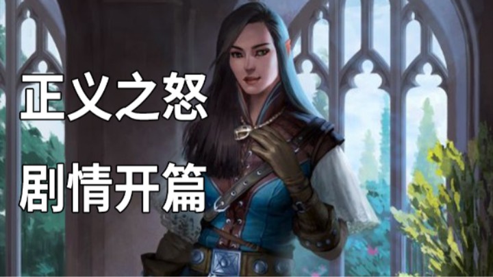 开拓者正义之怒 剧情开篇