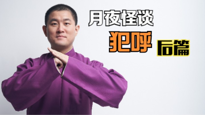 【怪谈】犯呼.后篇