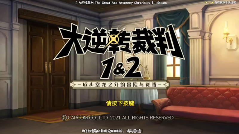 【2021-09-11 09点场】哈尼她姐：大逆转裁判：拍最响的桌，喊最大声的异议！