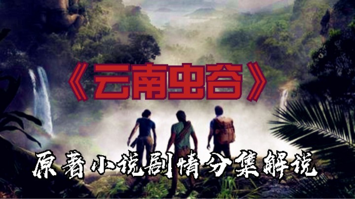 豆瓣7分《鬼吹灯之云南虫谷》小说演义26)分集剧情；虎头蛇尾，还不如精绝古城！更不如龙岭谜窟！