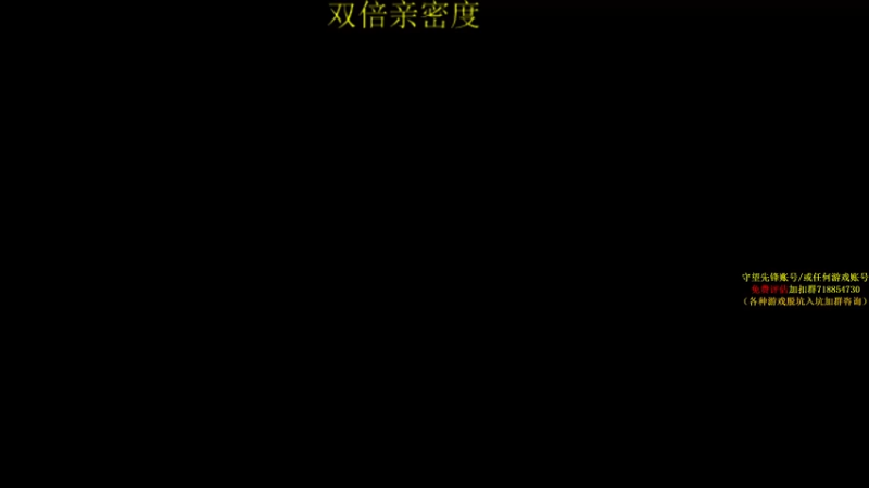 【2021-09-11 20点场】杀杀杀人哥：今天双倍亲密度送送荧光棒吧！