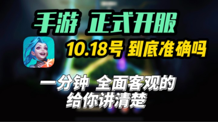 LOL手游10.18号开服是否可靠？全面客观的告诉你国服情况！