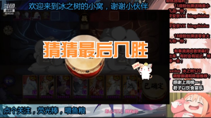 【阴阳师】冰之树的？胜百鬼奕