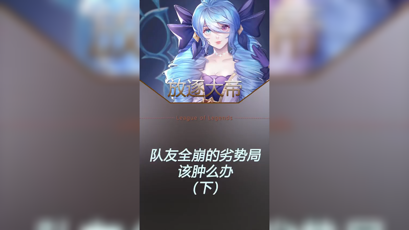 上塔一解放，游戏结束