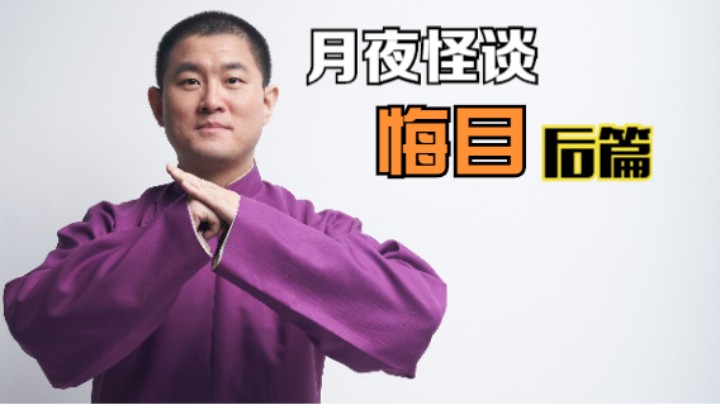 【怪谈】悔目.后篇