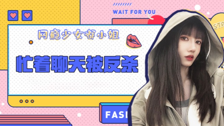 忙着聊天被反杀