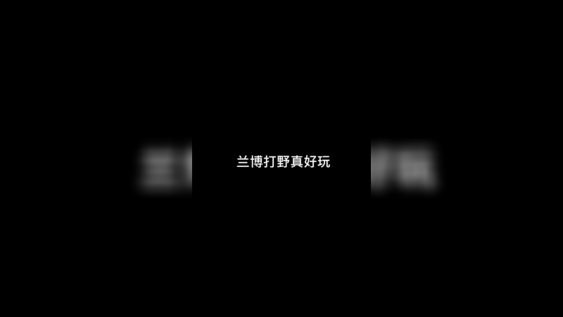 兰博打野真好玩