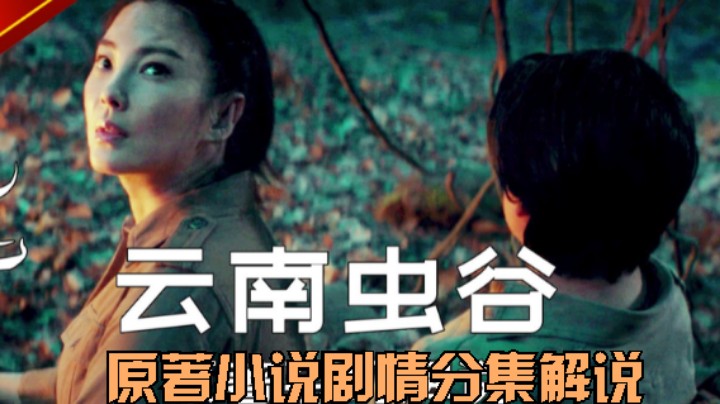 豆瓣7分《鬼吹灯之云南虫谷》小说剧情演义  分集混剪21；虎头蛇尾，还不如精绝古城！更不如龙岭谜窟！