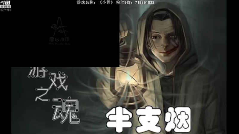 【2021-09-10 20点场】半支烟：【半支烟】《山海旅人》终于来了！！