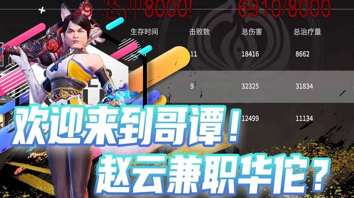 欢迎来到哥谭！赵云另一身份竟是华佗！这个游戏叫活着！