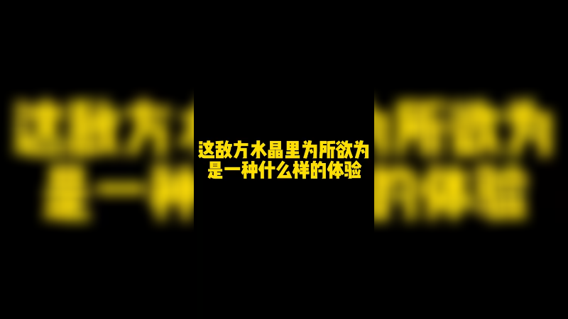 这个套路可以在敌方水晶里为所欲为