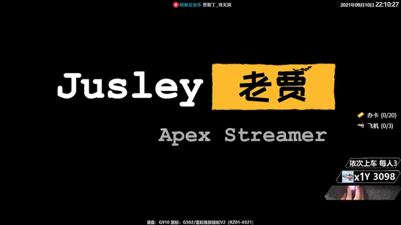 【2021-09-10 22点场】Jusley：1060显卡开播上大师 你行你来不行别叭