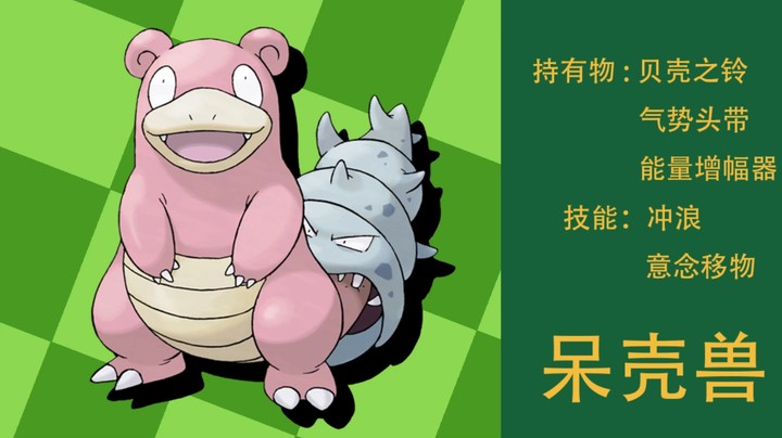 呆壳兽