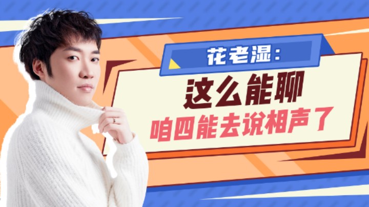 【花老湿日记】这么能聊，咱们四个能去说相声了！