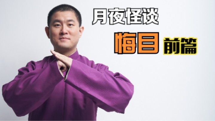 【怪谈】悔目.前篇