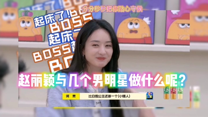 分享备用:西安直播——赵丽颖跟几个男主一起玩？，快来看她们玩的怎么样？！