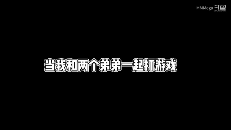 【直播事故丨第二集】当我和两个弟弟一起打游戏