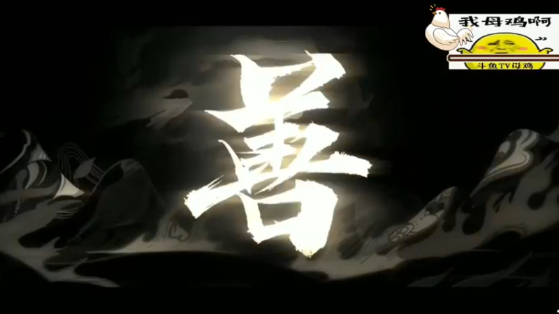阴阳师，善与恶，阴阳相隔