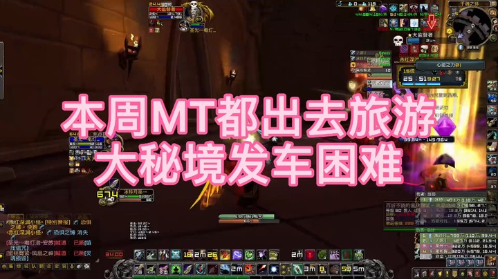 这一周大秘境的MT都去旅游了，我们DPS怎么办