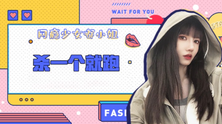 杀一个就跑
