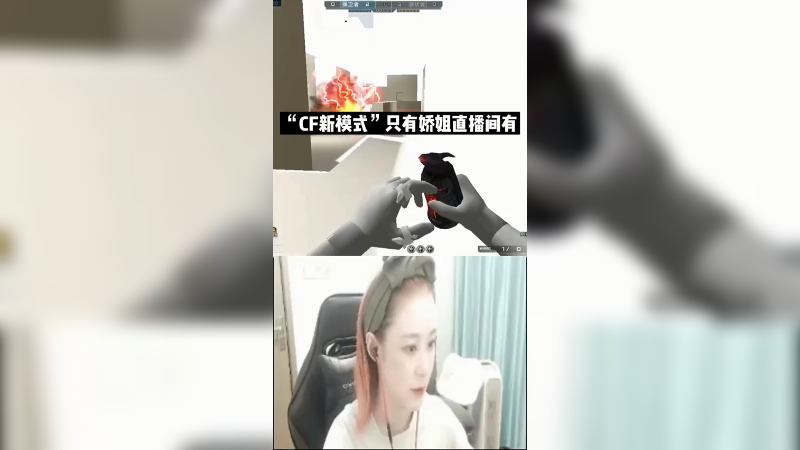 “CF新模式”只有娇姐直播间有