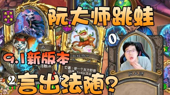 【No总の酒馆日常】第163期 阮大师跳蛙 言出法随？