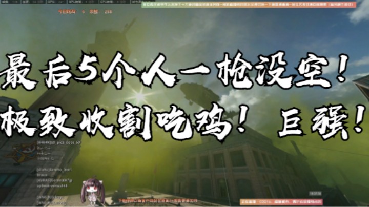 最后5个人一枪没空！极致收割吃鸡！巨强！