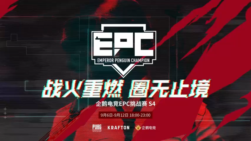 【2021-09-10 21点场】wss1999：【EPC】CTG战队视角