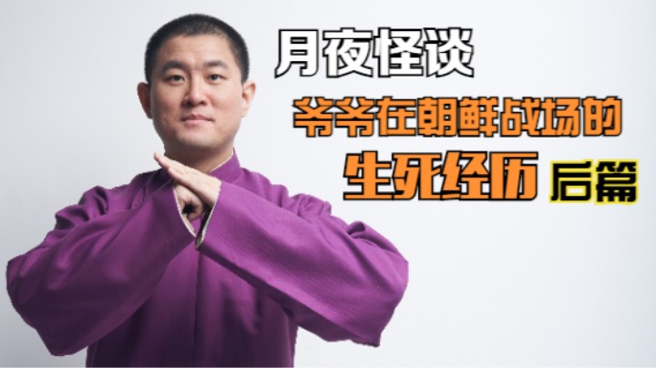 【怪谈】爷爷在朝鲜战场的生死经历.后篇
