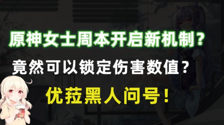 原神女士周本开启新机制？竟然可以锁定伤害数值？优菈黑人问号！